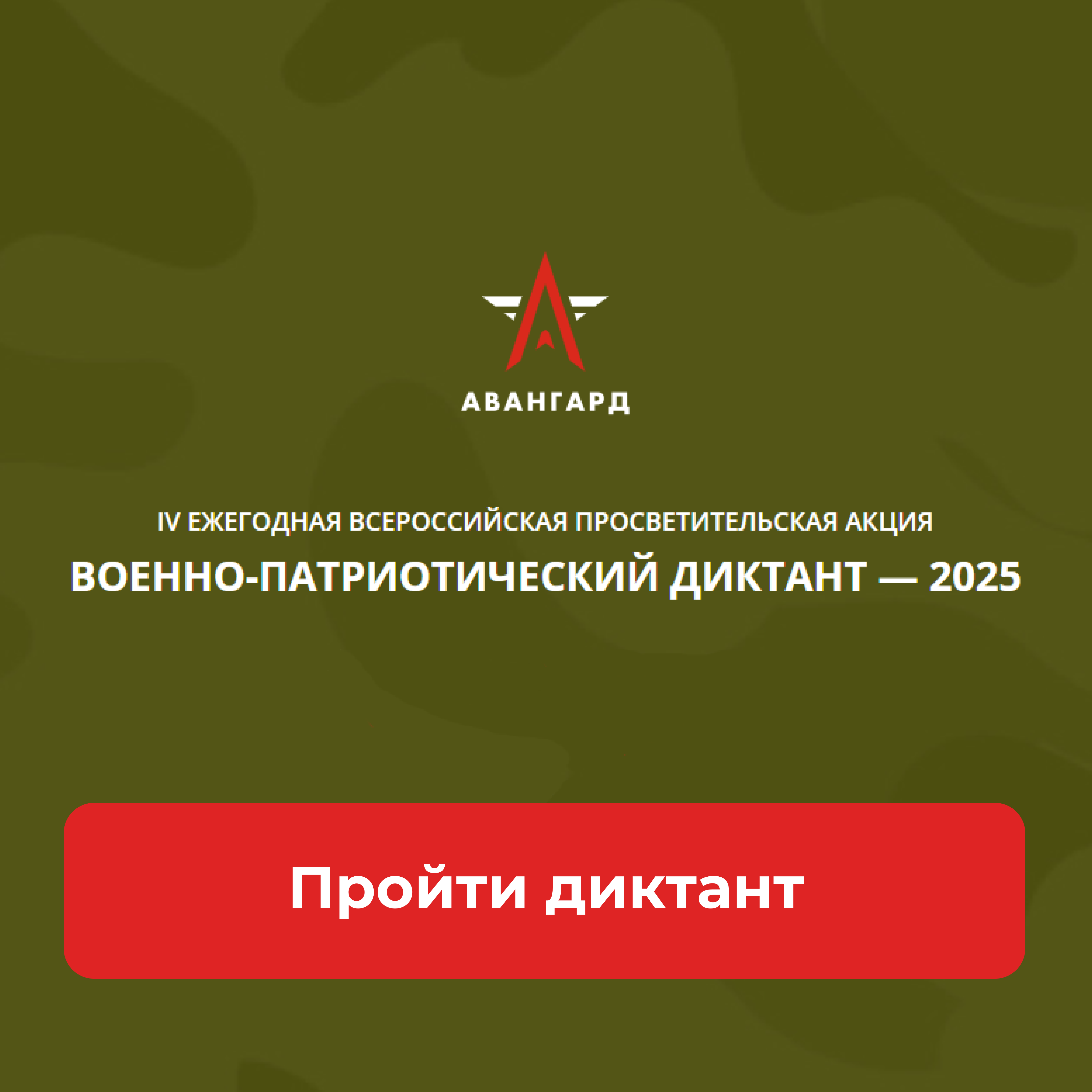 Изображение https://diktant.avangard.center/